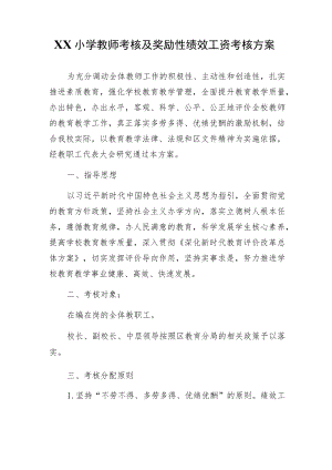 XX小学教师考核及奖励性绩效工资考核方案.docx