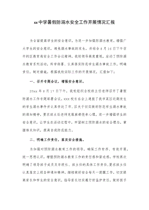 xx中学暑假防溺水安全工作开展情况汇报.docx