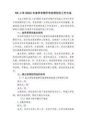 XX小学2022春季学期开学疫情防控工作方案.docx