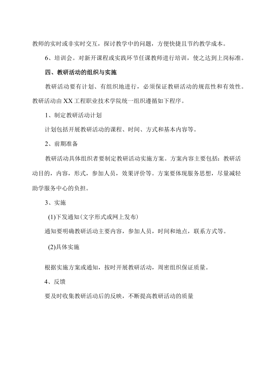 XX工程职业技术学院专科教育教研活动管理规范.docx_第2页