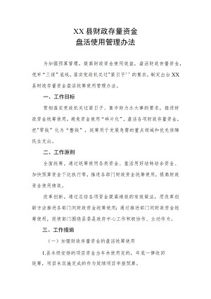XX县财政存量资金盘活使用管理办法.docx