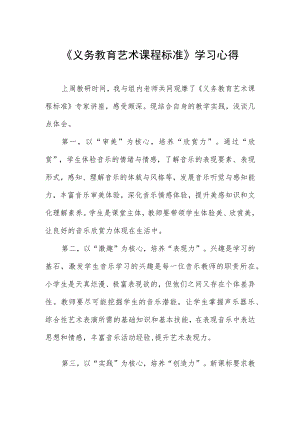 《义务教育艺术课程标准》学习心得.docx