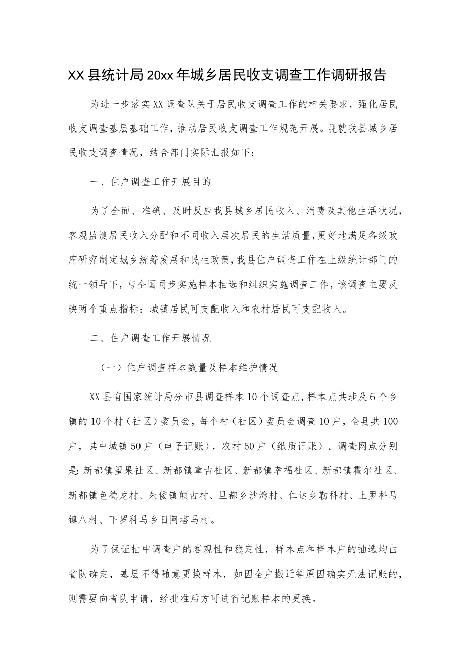 xx县统计局20xx城乡居民收支调查工作调研报告.docx_第1页