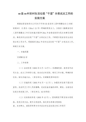 xx县xx村农村生活垃圾“干湿”分类试点工作的实施方案.docx