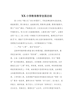 XX小学教育教学全面总结.docx