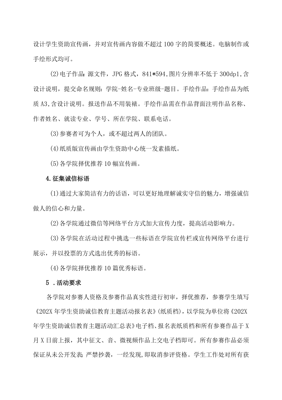 XX工业职业技术学院关于开展202X学生资助诚信教育主题活动的通知.docx_第3页