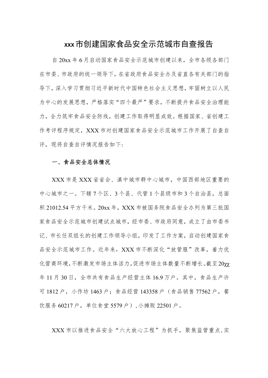 xxx市创建国家食品安全示范城市自查报告.docx_第1页