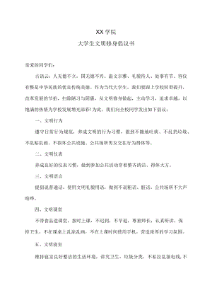 XX学院大学生文明修身倡议书.docx