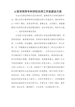 xx医学高等专科学校名师工作室建设方案.docx