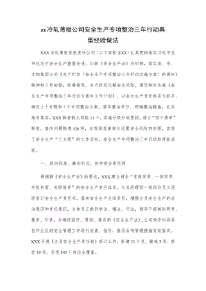 xx冷轧薄板公司安全生产专项整治三行动典型经验做法.docx