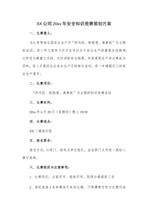 xx公司20xx安全知识竞赛策划方案.docx