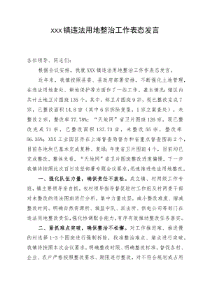 xxx镇违法用地整治工作表态发言（20220809）.docx