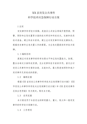 XX县突发公共事件科学技术应急保障行动方案.docx