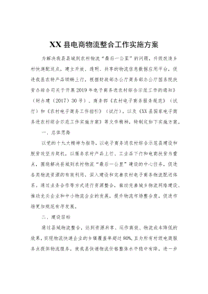 XX县电商物流整合工作实施方案.docx