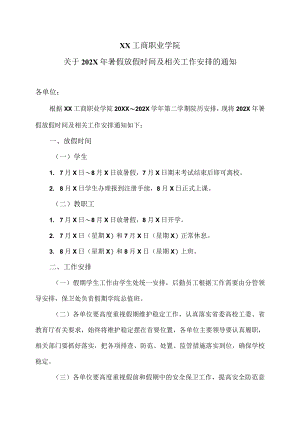 XX工商职业学院关于202X暑假放假时间及相关工作安排的通知.docx