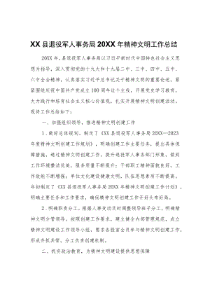 XX县退役军人事务局2021精神文明工作总结.docx