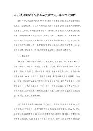 xx区创建国家食品安全示范城市20xx自评报告.docx