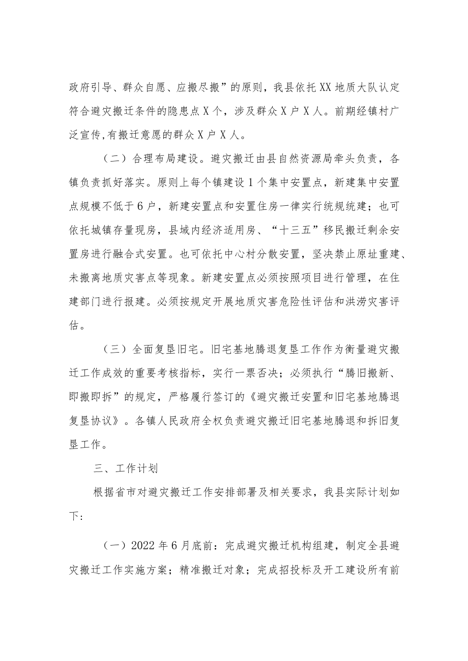 XX县避灾搬迁工作方案.docx_第2页