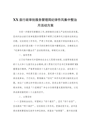 XX县行政审批服务管理局纪律作风集中整治月活动方案.docx