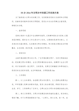 xx乡20xx文明乡村创建工作实施方案.docx