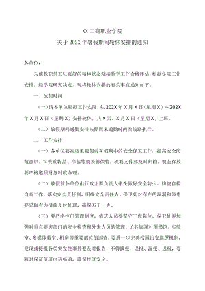 XX工商职业学院关于202X暑假期间轮休安排的通知.docx