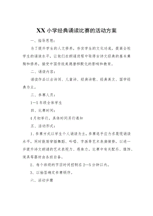 XX小学经典诵读比赛的活动方案.docx
