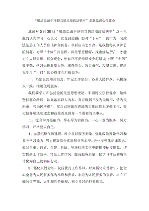 “锻造忠诚干净担当的红墙政法铁军”主题党课心得体会.docx