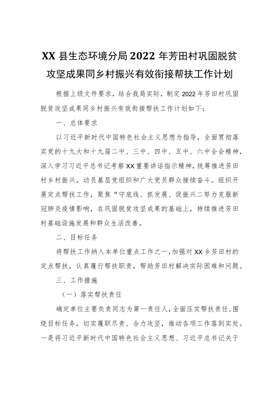 XX县生态环境分局2022芳田村巩固脱贫攻坚成果同乡村振兴有效衔接帮扶工作计划.docx_第1页