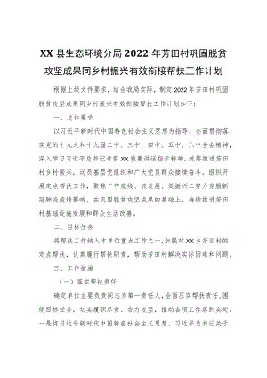 XX县生态环境分局2022芳田村巩固脱贫攻坚成果同乡村振兴有效衔接帮扶工作计划.docx
