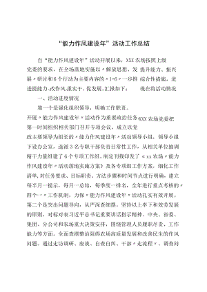 “能力作风建设”活动工作总结.docx