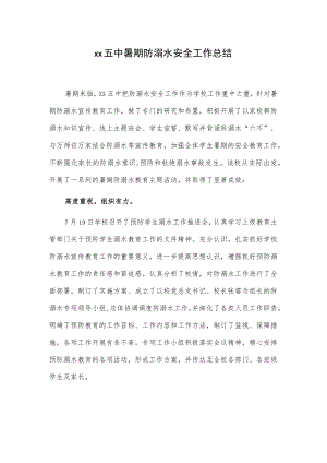 xx五中暑期防溺水安全工作总结.docx