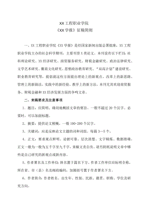XX工程职业学院《XX学报》征稿简则.docx
