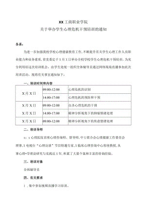 XX工商职业学院关于举办学生心理危机干预培训的通知.docx