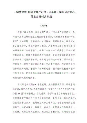 “解放思想、振兴发展”研讨“回头看”学习研讨会心得发言材料5篇.docx