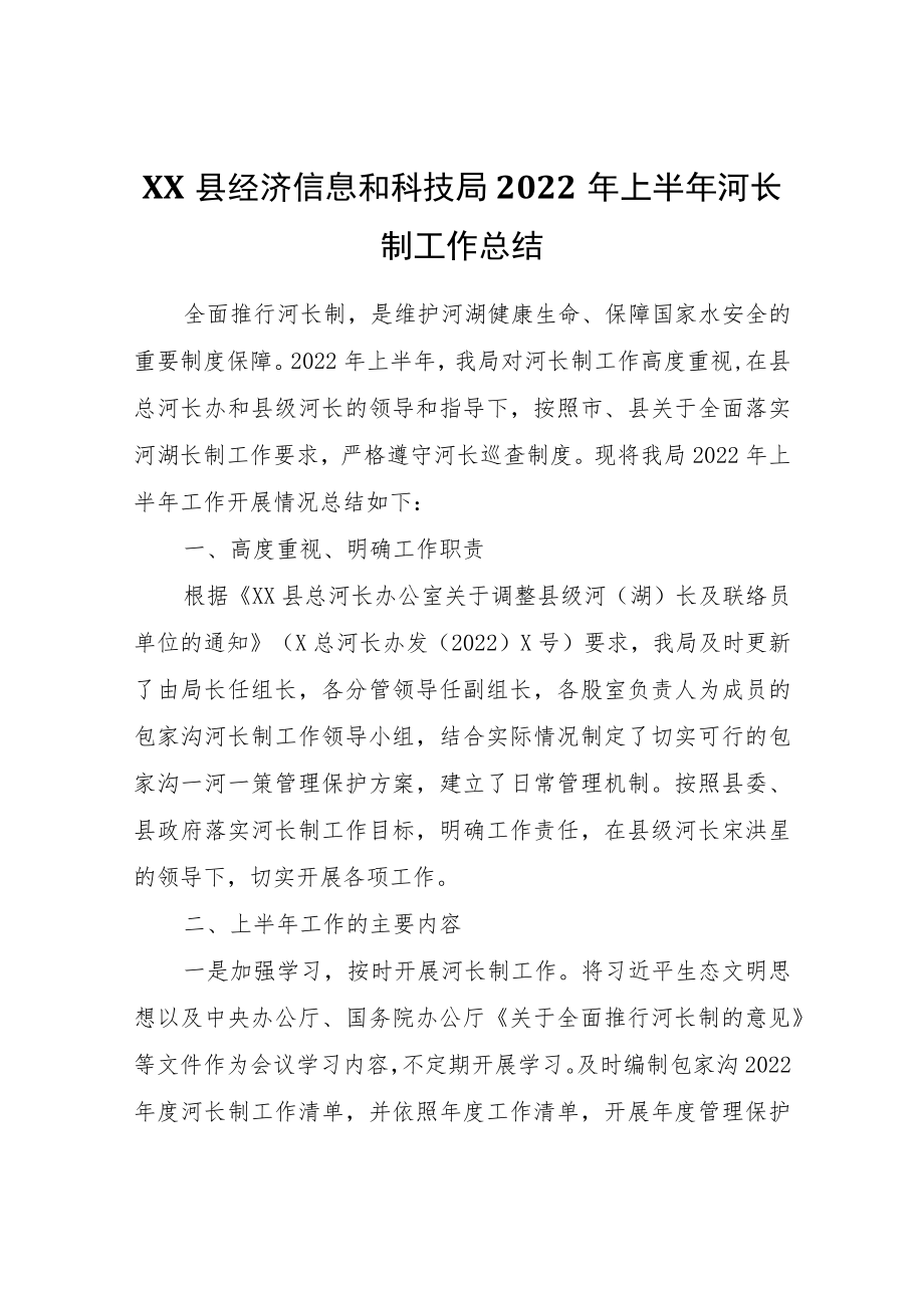 XX县经济信息和科技局2022上半河长制工作总结.docx_第1页