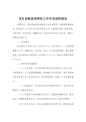 XX县粮食局帮扶工作专项述职报告.docx