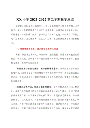xx小学2021-2022第二学期教学总结.docx