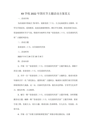 XX学校2022国庆节主题活动方案范文.docx