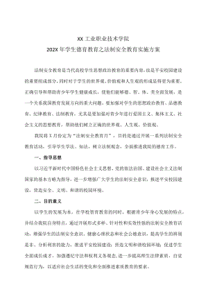 XX工业职业技术学院202X学生德育教育之法制安全教育实施方案.docx