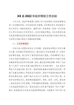 xx县2022驻村帮扶工作总结.docx
