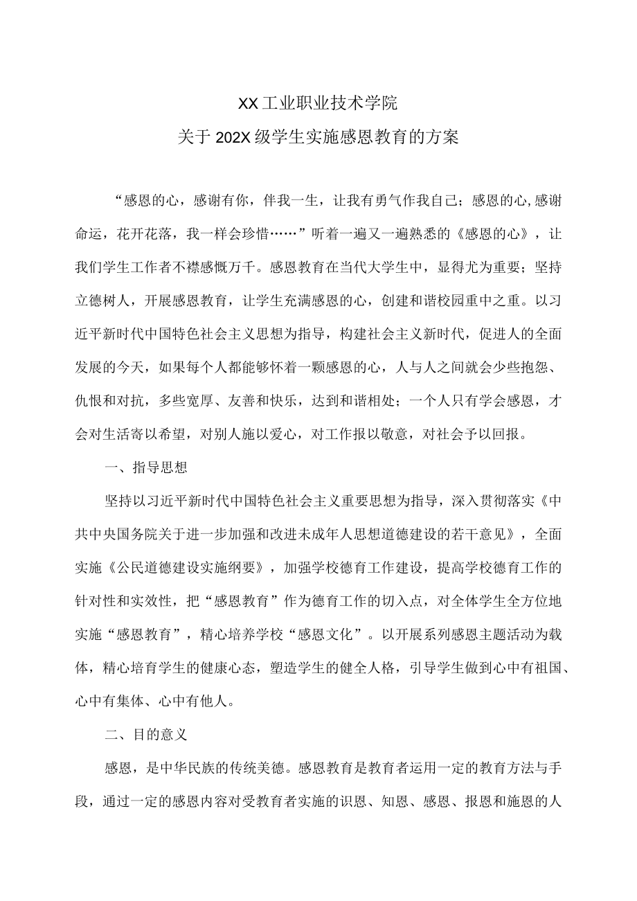 XX工业职业技术学院关于202X级学生实施感恩教育的方案.docx_第1页