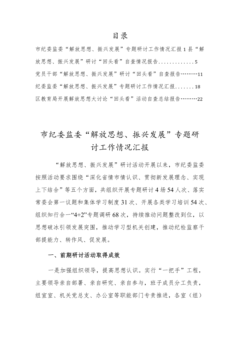 “解放思想、振兴发展”研讨“回头看”专题研讨工作情况自查报告（5篇）.docx_第1页