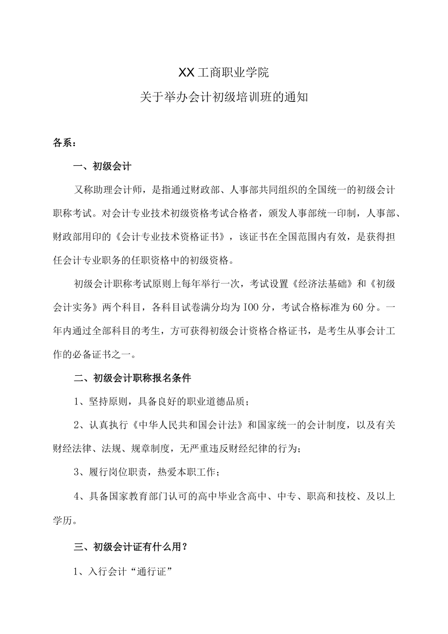 XX工商职业学院关于举办会计初级培训班的通知.docx_第1页