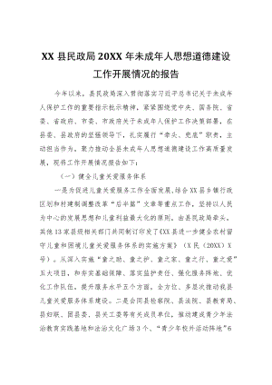 XX县民政局2021未成人思想道德建设工作开展情况的报告.docx