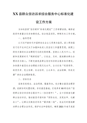 XX县群众信访诉求综合服务中心标准化建设工作方案.docx