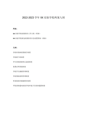XX实验学校“两案九制”（2022-2023学）全套资料下载.docx