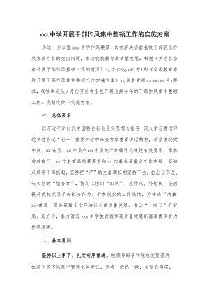xxx中学开展干部作风集中整顿工作的实施方案.docx