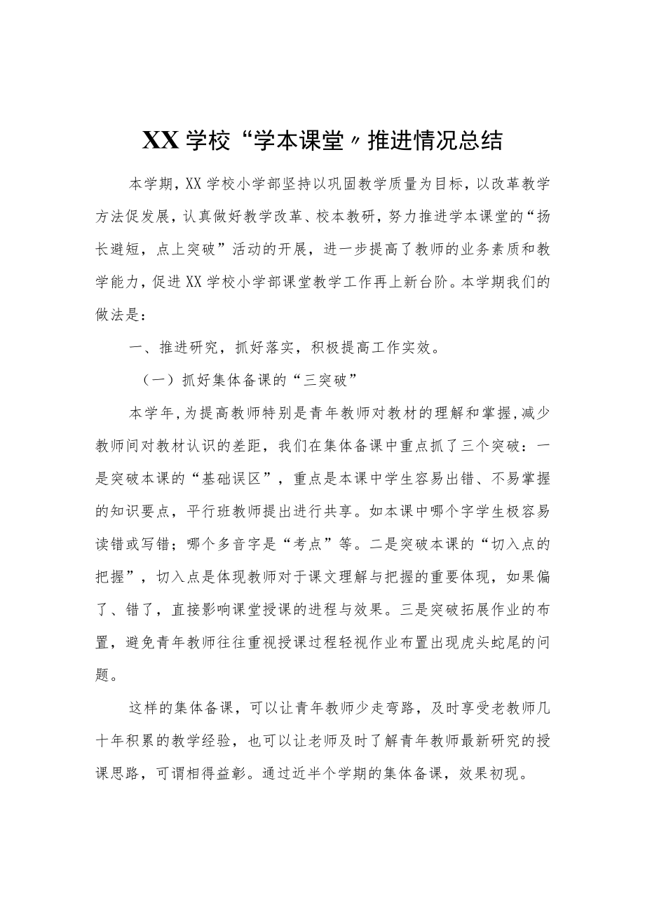 XX学校“学本课堂”推进情况总结.docx_第1页