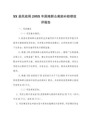 XX县民政局2021困难群众救助补助绩效自评报告.docx