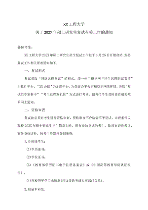 XX工程大学关于202X硕士研究生复试有关工作的通知.docx